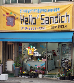 Helrosaendichi (헬로샌디치) 3
