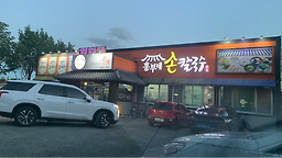 Heungbunesonkalguksu 5