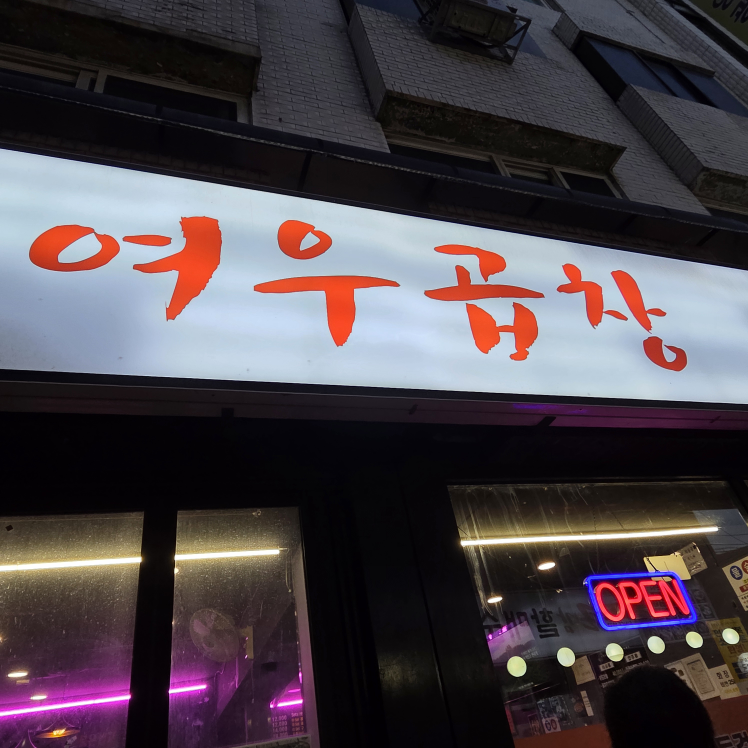 여우곱창 1