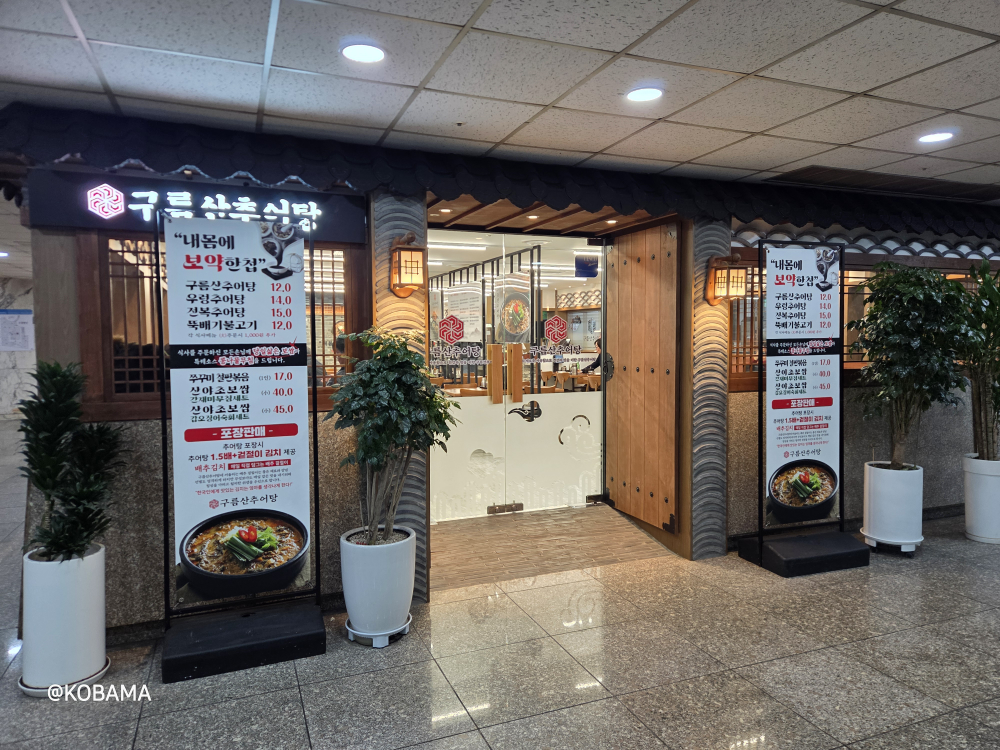 구름산추어탕 광화문점 사진 3