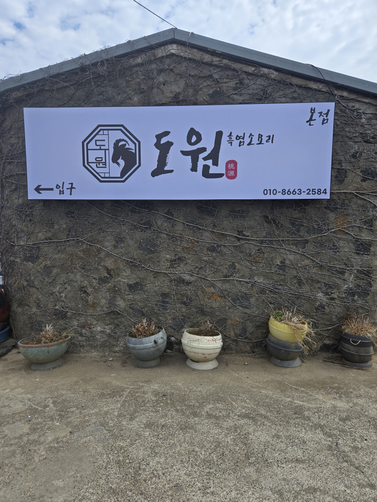 도원흑염소요리 본점 사진 2