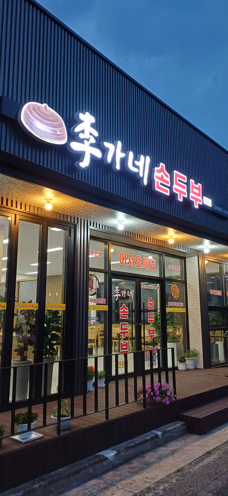 Iganesondubu (이가네손두부) 2