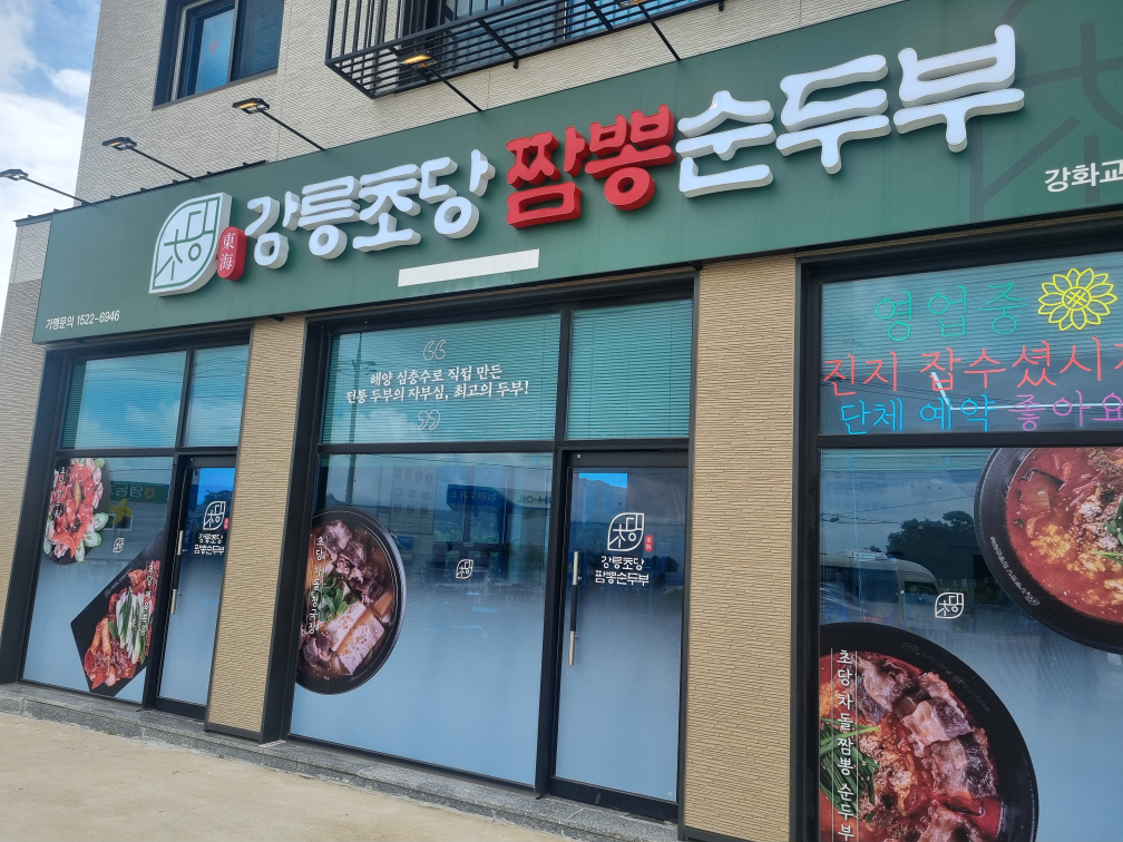 동해강릉초당짬뽕순두부 강화교동점 3