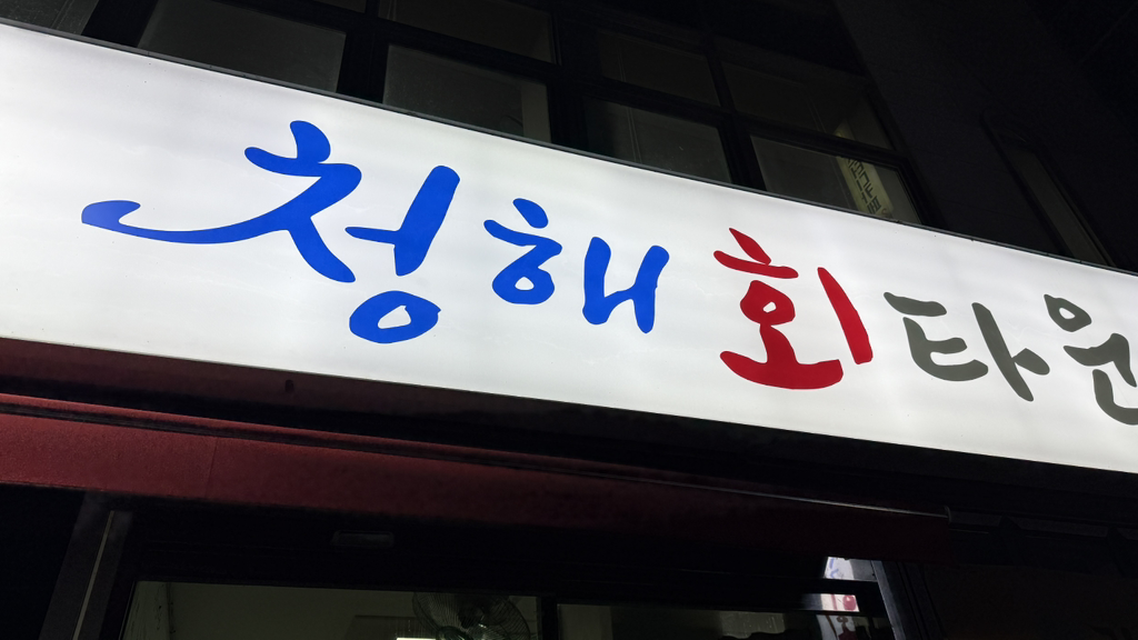 Cheonghaehoetaun 1