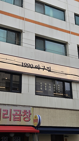 1990 아구찜 방이본점 사진 3