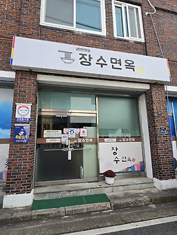 장수면옥 2