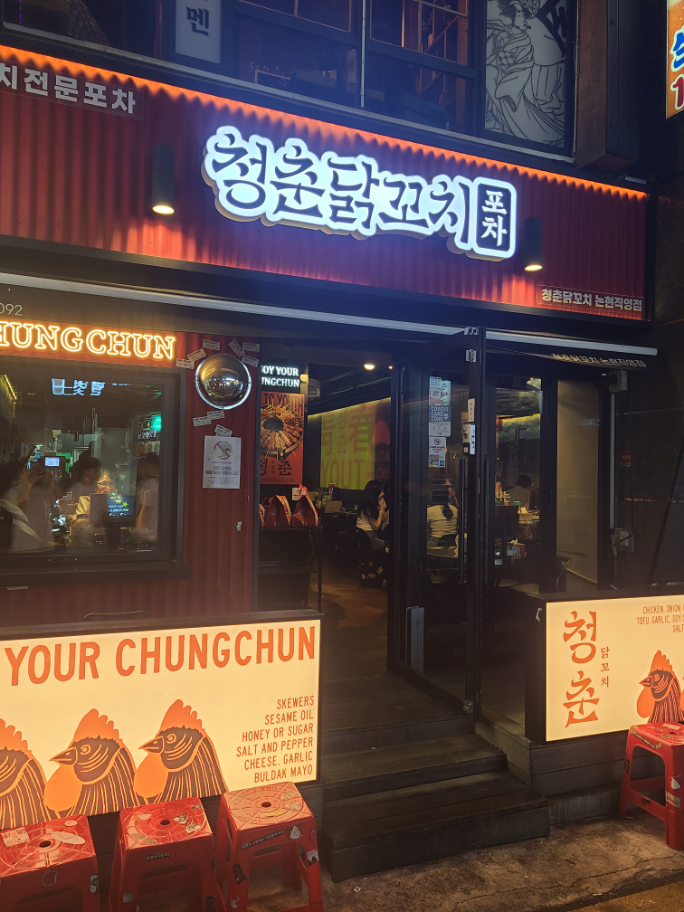 청춘닭꼬치 논현직영점 대표 사진