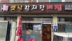 원조옛날감자탕 4