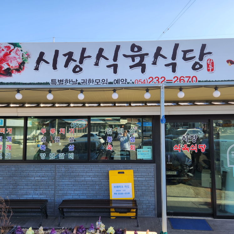 시장식육점 3