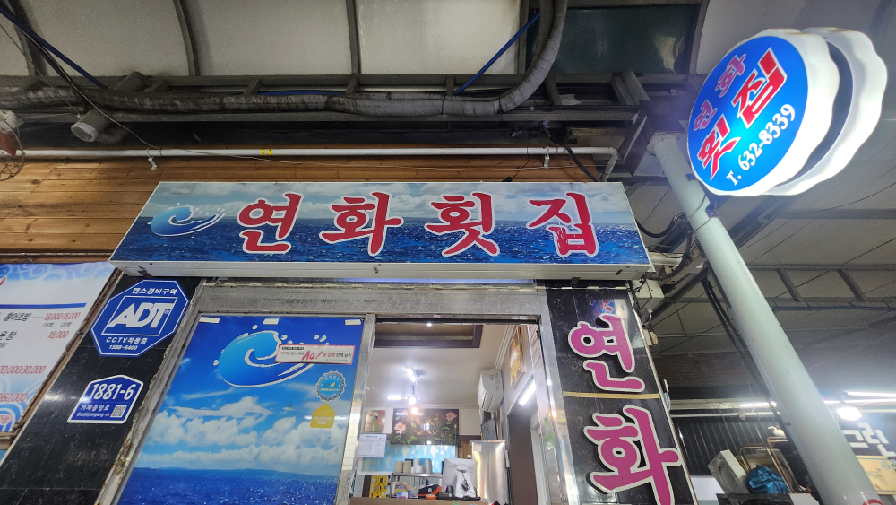 연화횟집 1