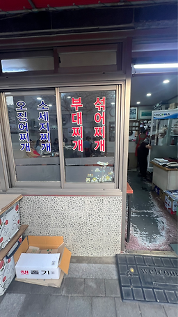 이촌부대찌개 사진 6