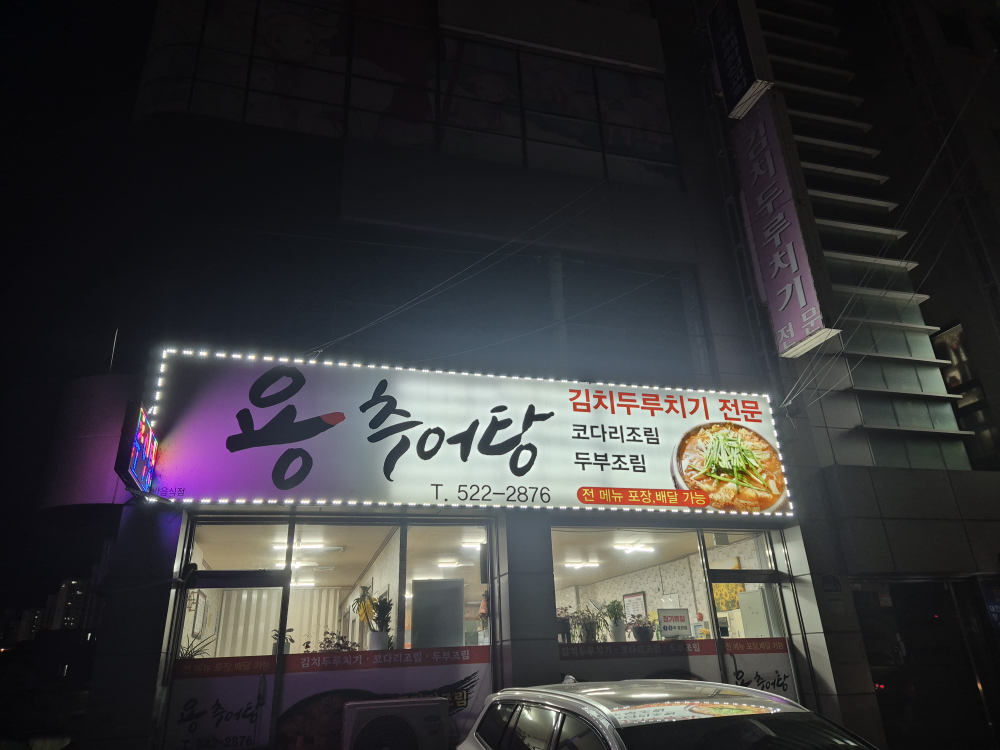 Yongchueotang (용추어탕) 1