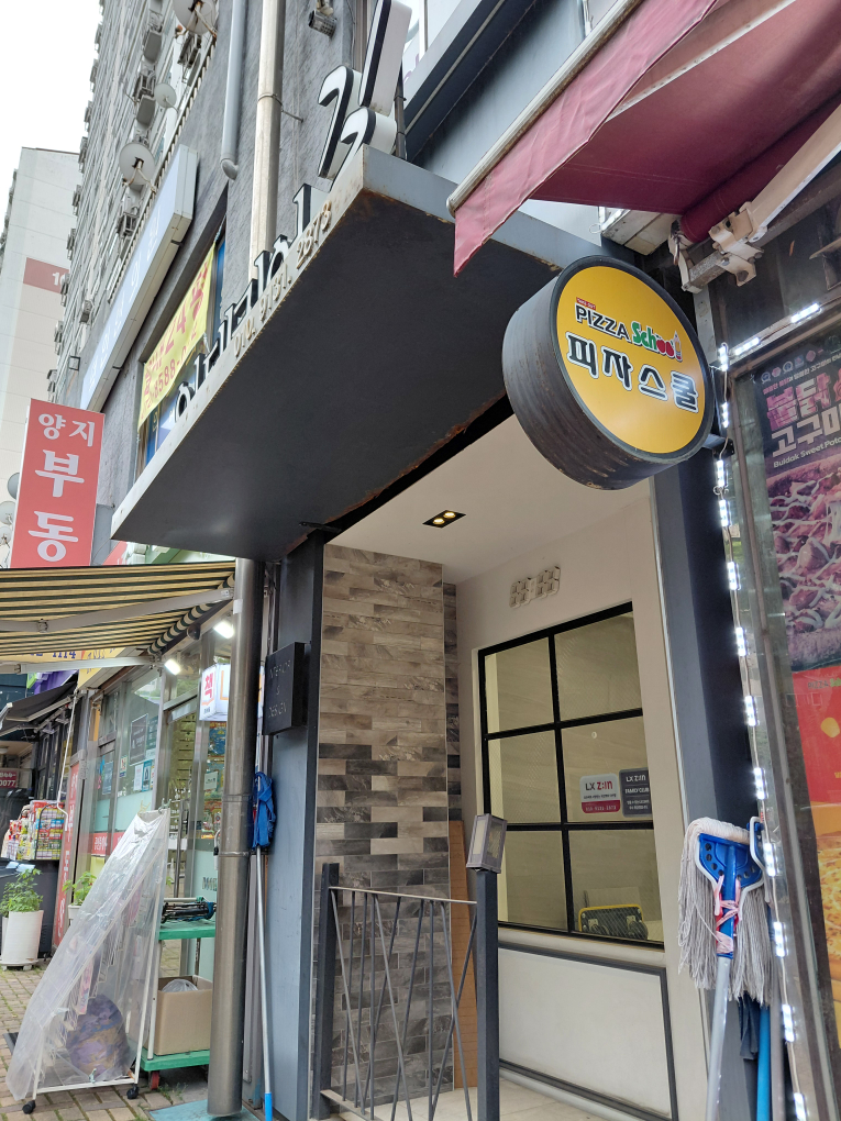 피자스쿨 신대방점 대표 사진