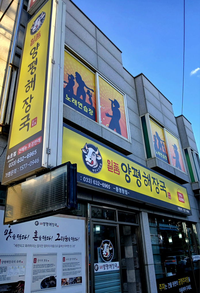 일품양평해장국 속초점