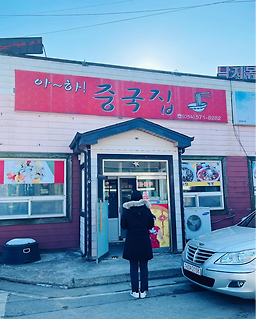 아하중국집 3