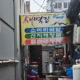 새벽집 1