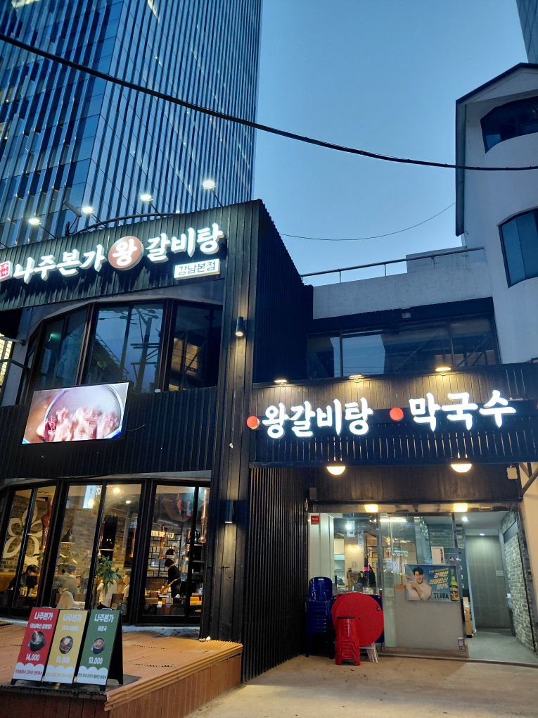 나주본가왕갈비탕 강남본점 사진 2