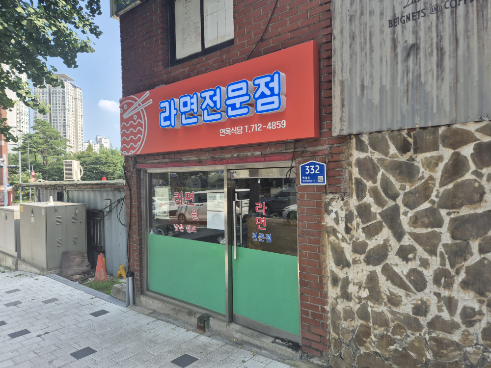 라면전문점 사진 2