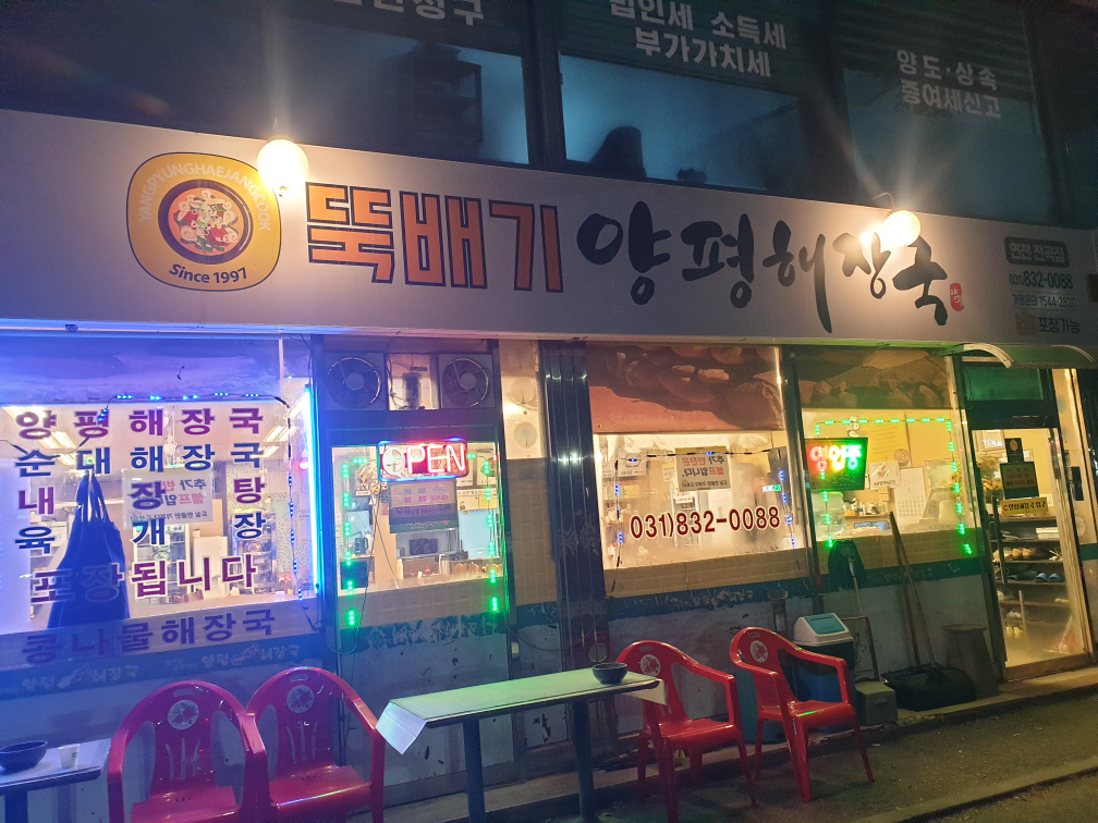 양평뚝배기해장국 5