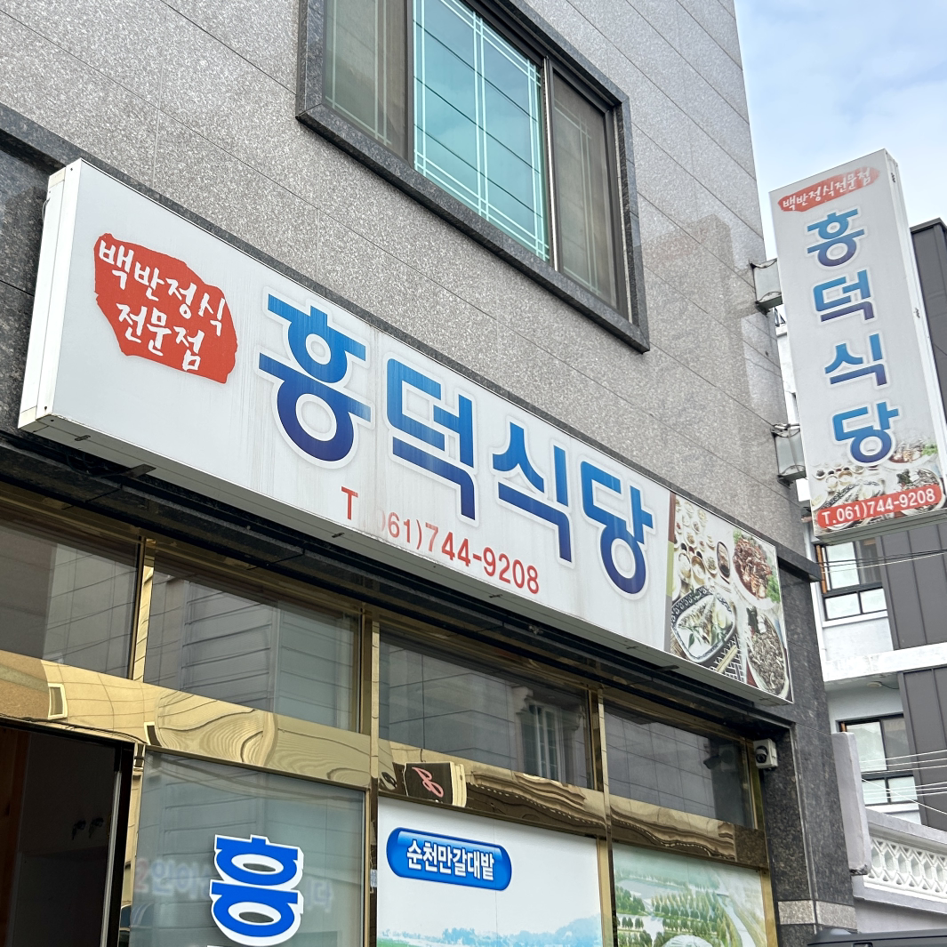 흥덕식당 1