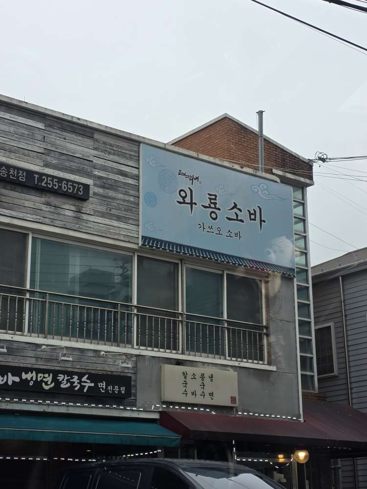 와룡소바 1