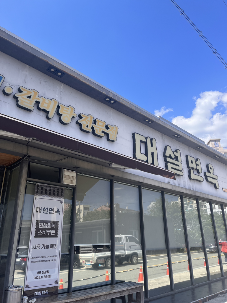 대설면옥 3
