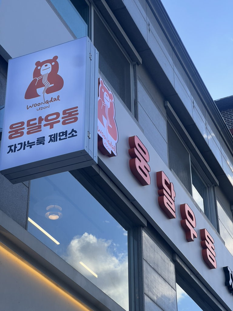 웅달우동 자가누룩제면소 숙명여대점 사진 2