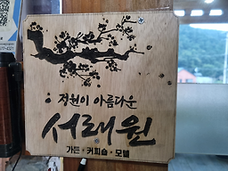 서래원 6