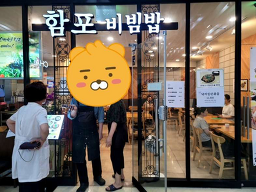 함포비빔밥 6