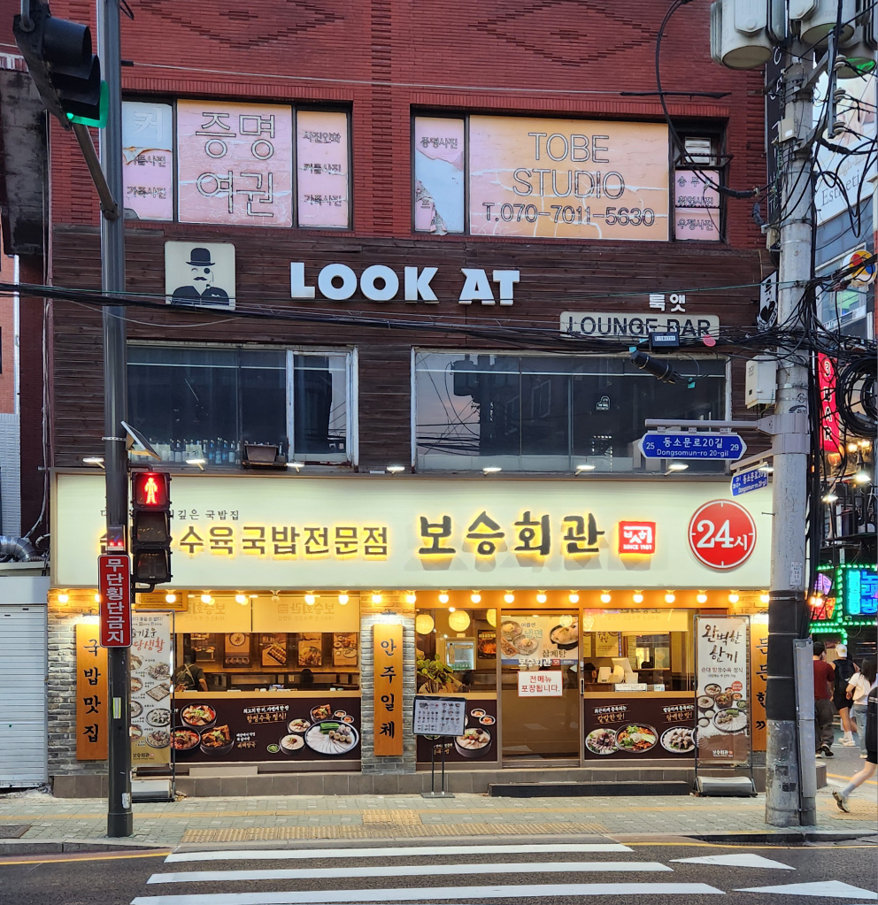 보승회관 성신여대역 1