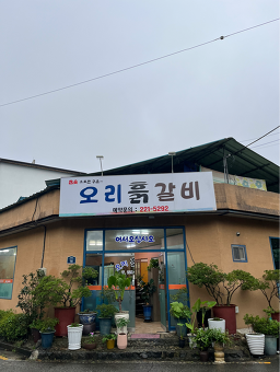 Oriheukgalbi (오리흙갈비) 3