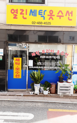 열린옷수선 매장 사진