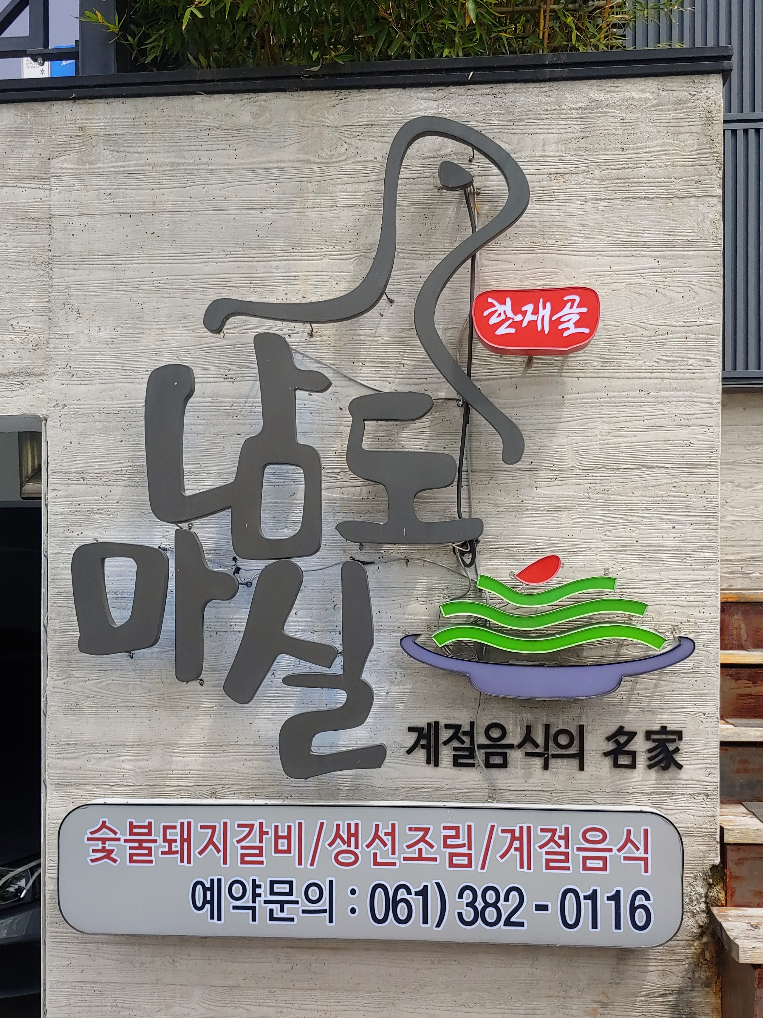 남도마실 2