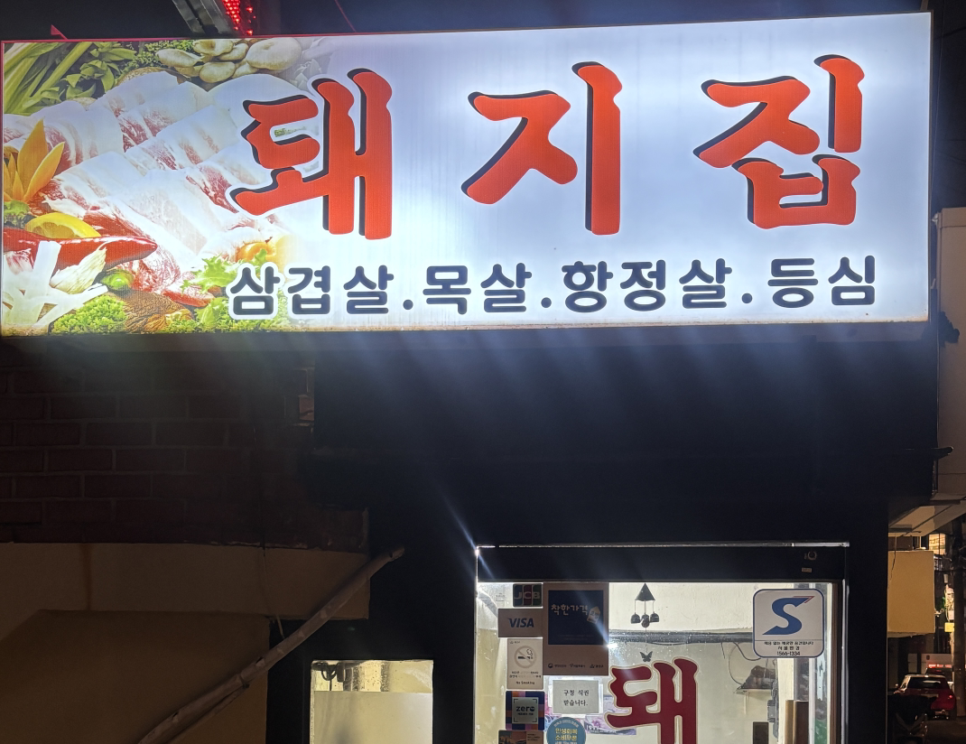돼지집 6