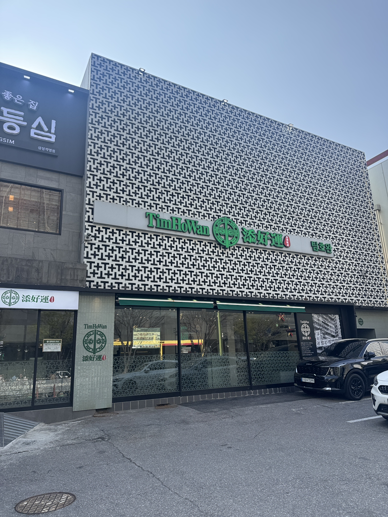 팀호완 삼성점 사진 3