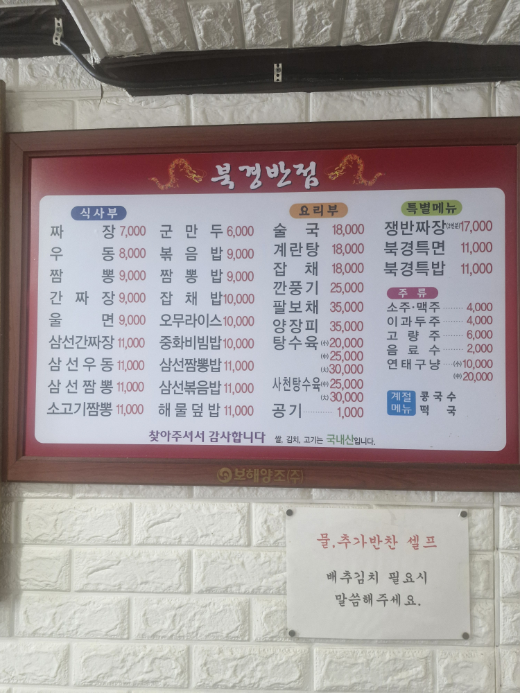 Bukgyeongbanjeom (북경반점) 2