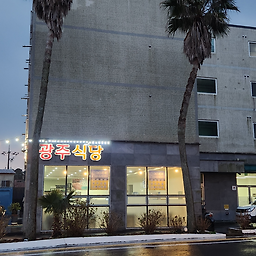 광주식당 사진 2