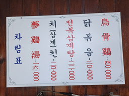 Daegungsamgyetang 5