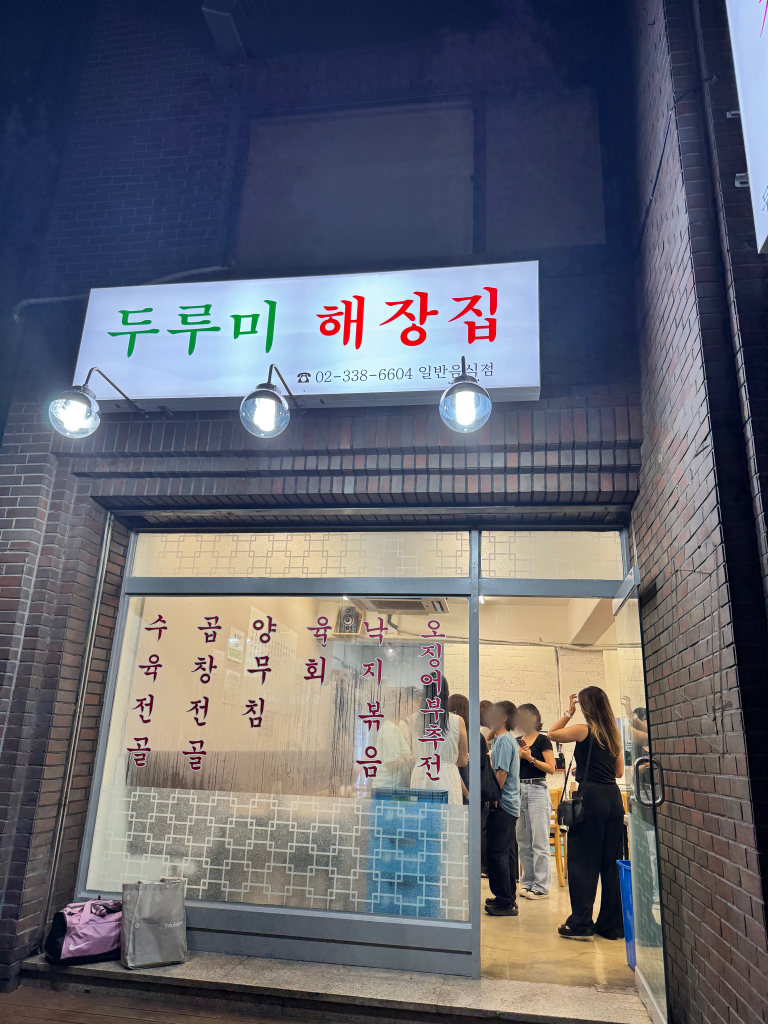 두루미해장집 사진 4