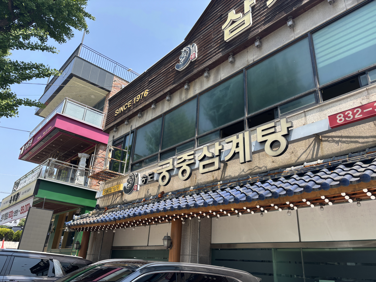 Songdogungjungsamgyetang 4