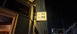심명 사진 8
