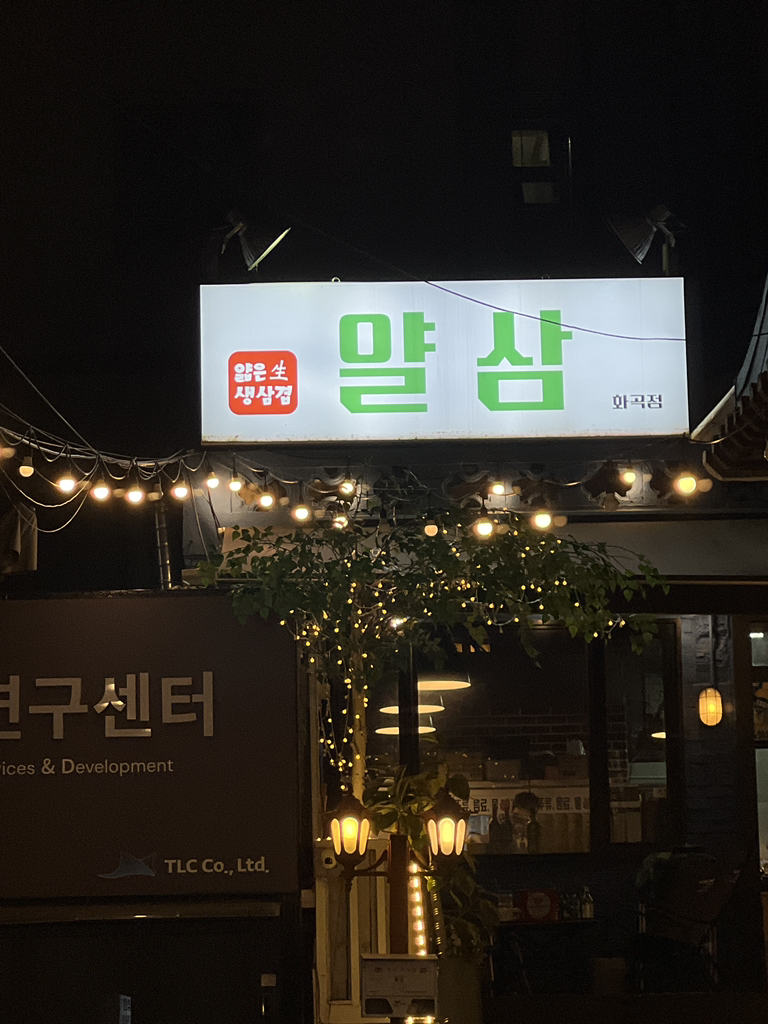 얄삼 강서구청고기집 1
