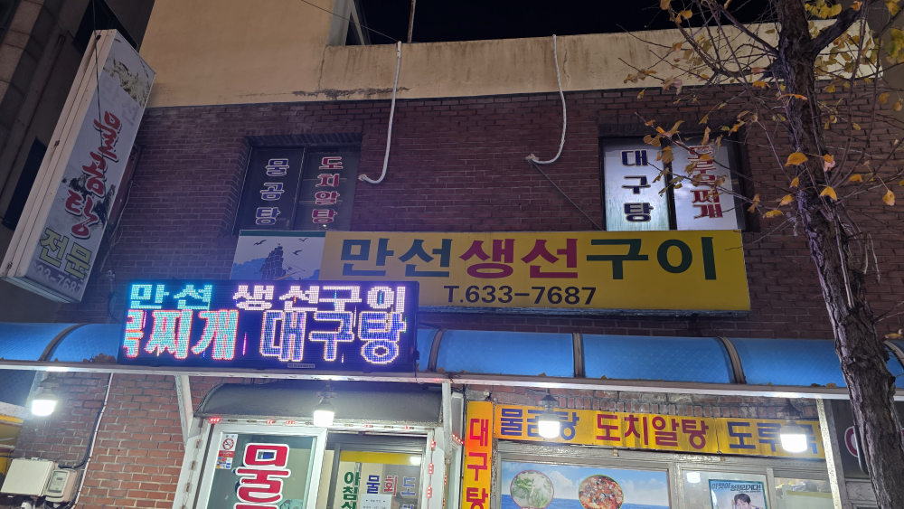 만선생선구이 2