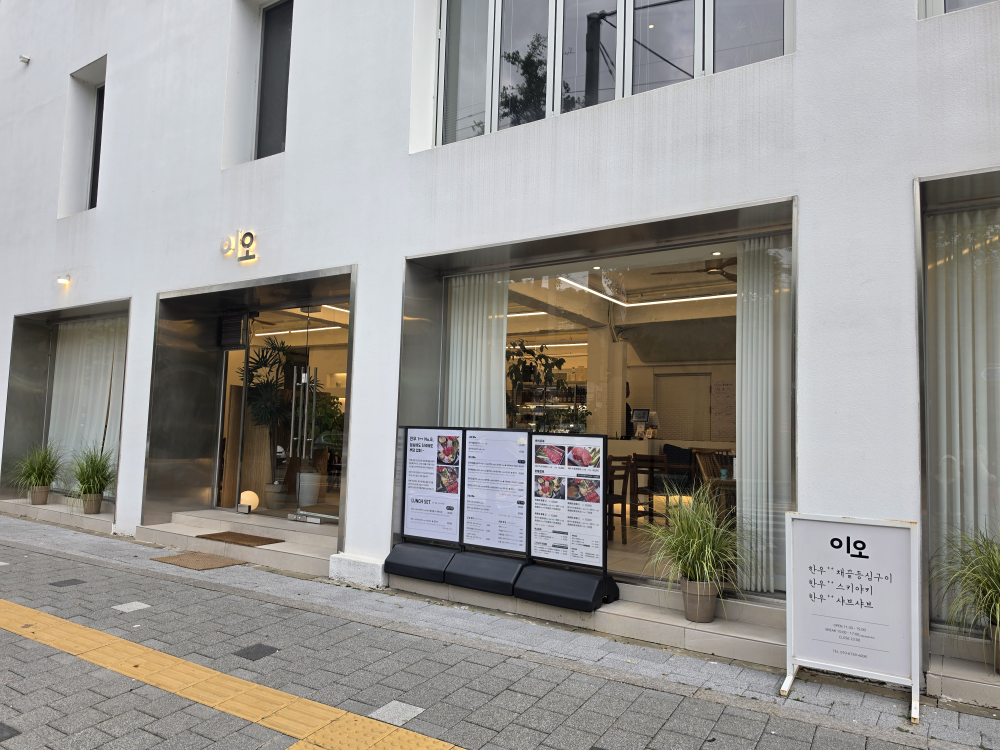 이오한우구이스키야키 사진 5
