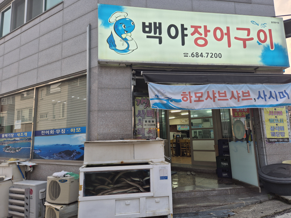 Baekyajangeogui (백야장어구이) 2