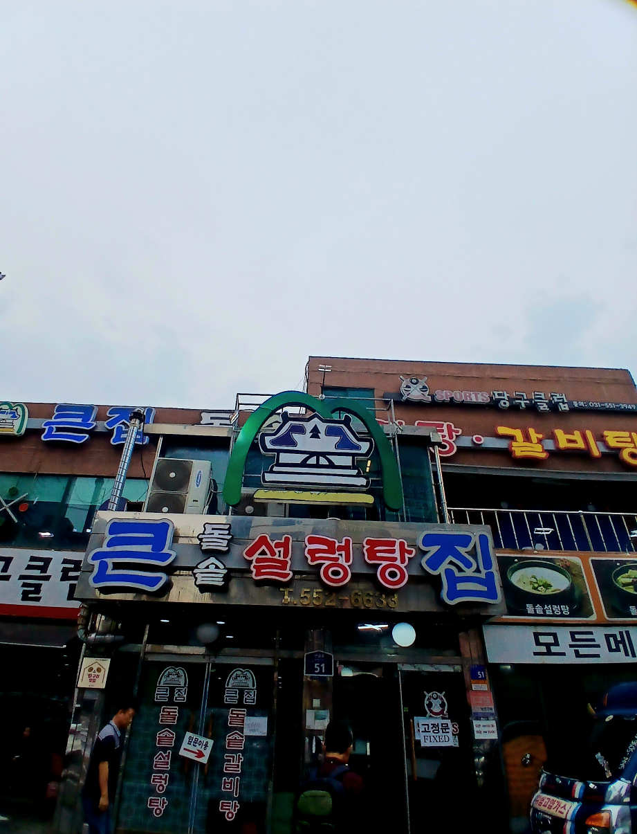 Keunjipdolsotseolreongtang (큰집돌솥설렁탕) 1