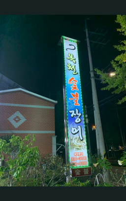 옥천장어구이 5