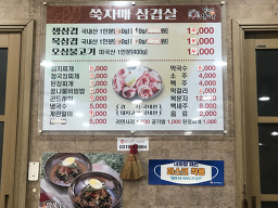 Ssukjamaesaengsamgyeop (쑥자매생삼겹) 3