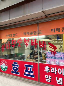 바베큐랜드 2