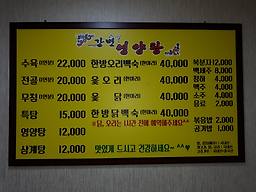 강변영양탕 3